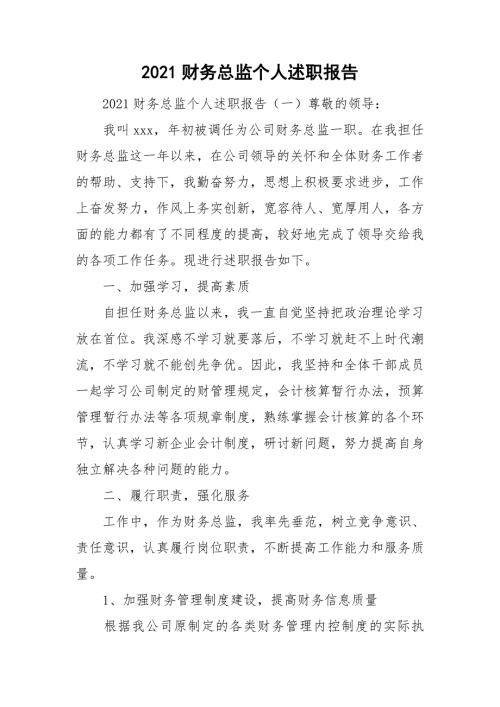 2021财务总监个人述职报告.doc