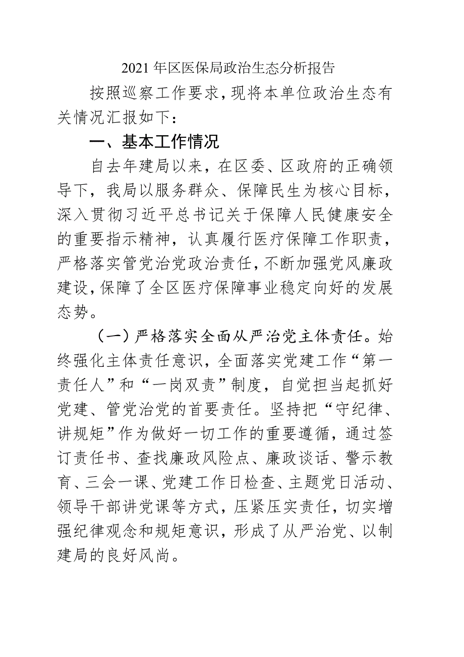 2021年区医保局政治生态分析报告.docx_第1页