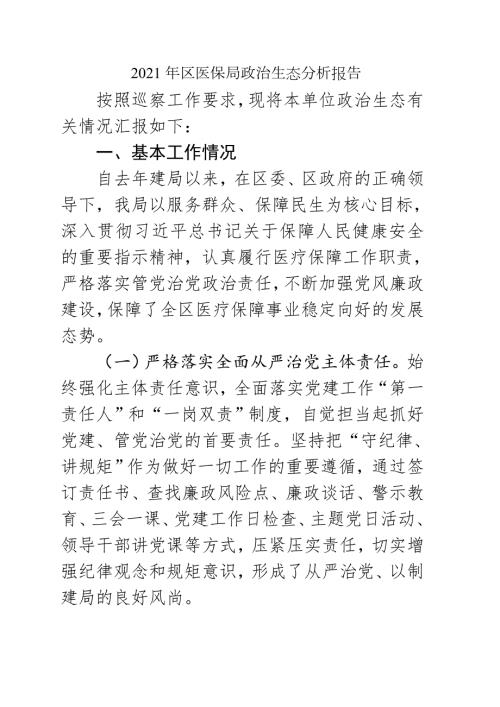 2021年区医保局政治生态分析报告.docx