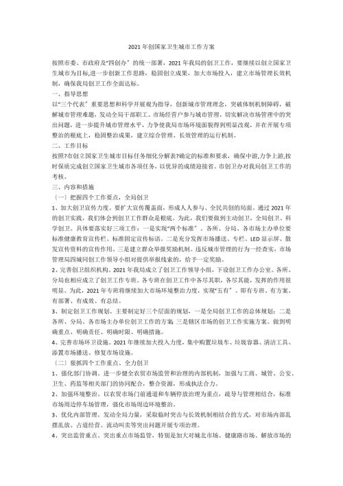 2021年创国家卫生城市工作计划.doc