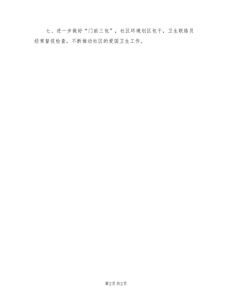 2021年社区爱国卫生工作管理制度.doc_第2页