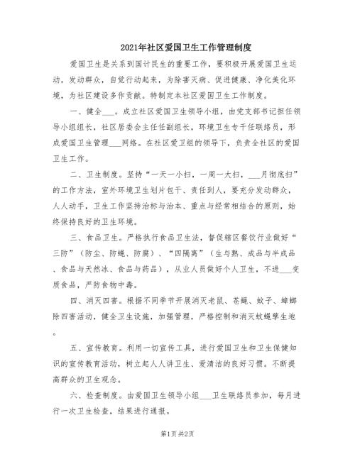 2021年社区爱国卫生工作管理制度.doc
