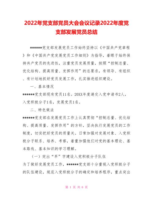 2022年党支部党员大会会议记录2022年度党支部发展党员总结.doc