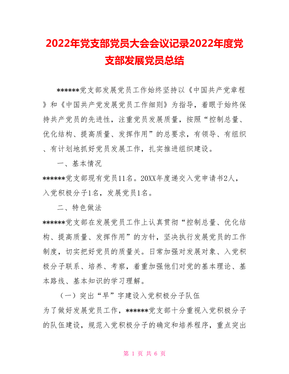 2022年党支部党员大会会议记录2022年度党支部发展党员总结.doc_第1页