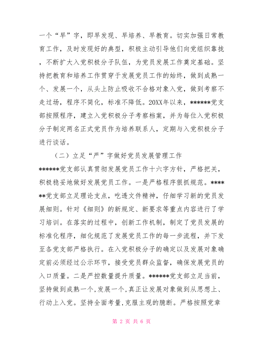 2022年党支部党员大会会议记录2022年度党支部发展党员总结.doc_第2页