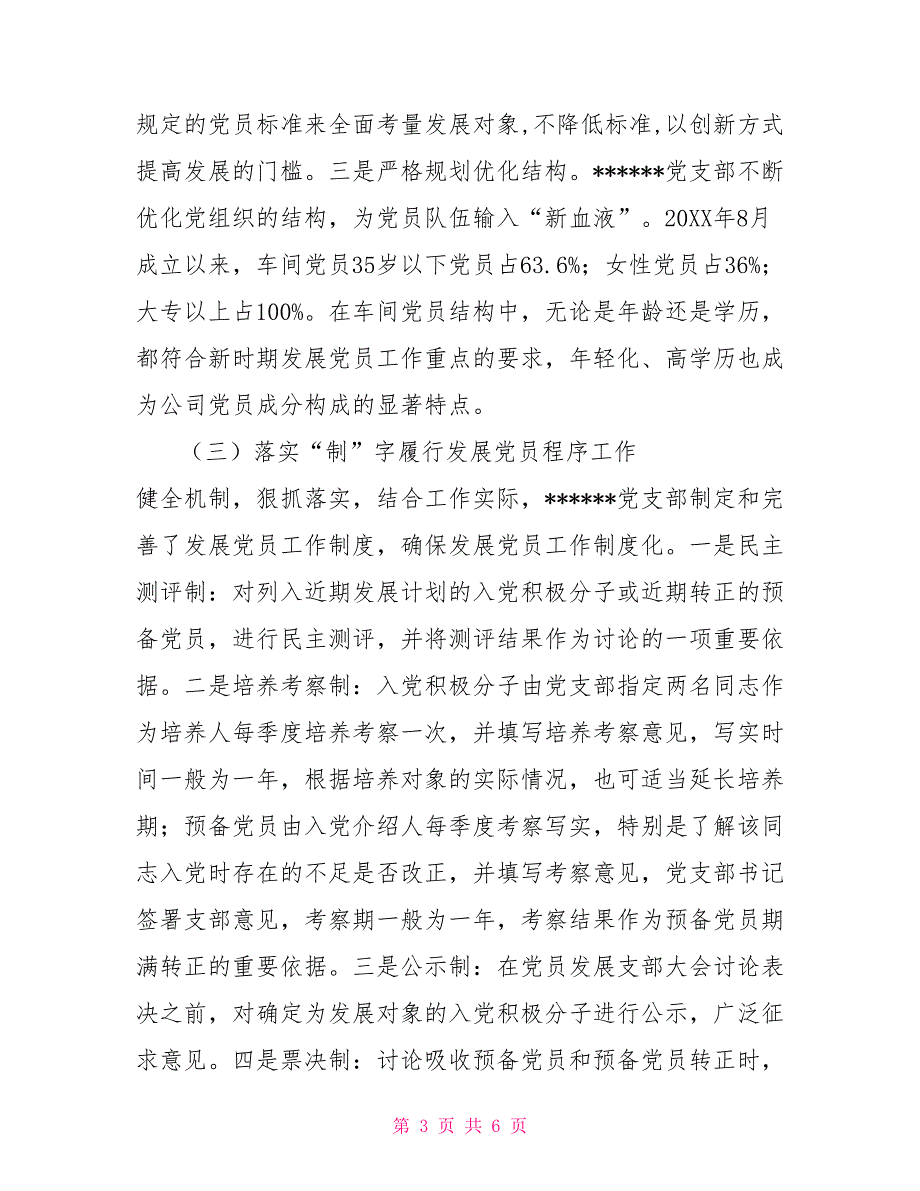 2022年党支部党员大会会议记录2022年度党支部发展党员总结.doc_第3页