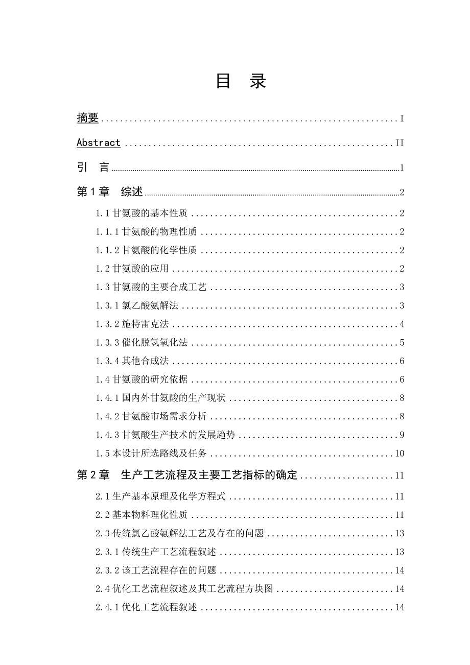 5.5kta甘氨酸生产车间工艺设计毕业论文.doc_第2页