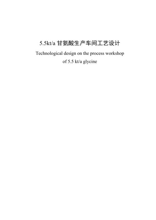 5.5kta甘氨酸生产车间工艺设计毕业论文.doc