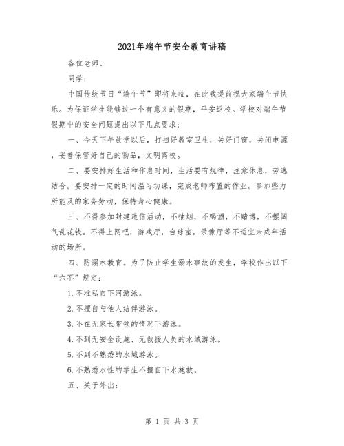 2021年端午节安全教育讲稿.doc