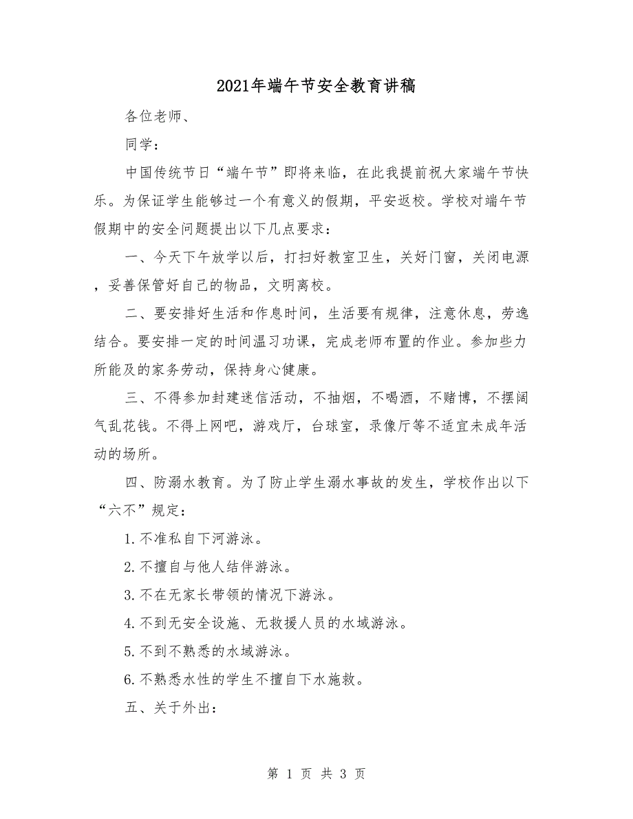 2021年端午节安全教育讲稿.doc_第1页