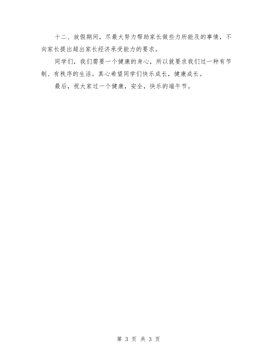 2021年端午节安全教育讲稿.doc_第3页