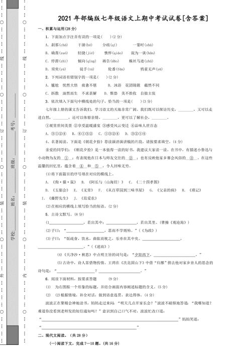2021年部编版七年级语文上期中考试试卷含答案.doc