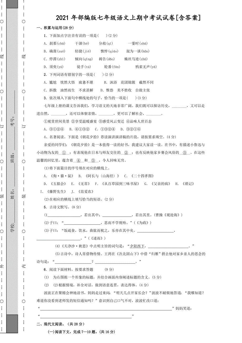 2021年部编版七年级语文上期中考试试卷含答案.doc_第1页