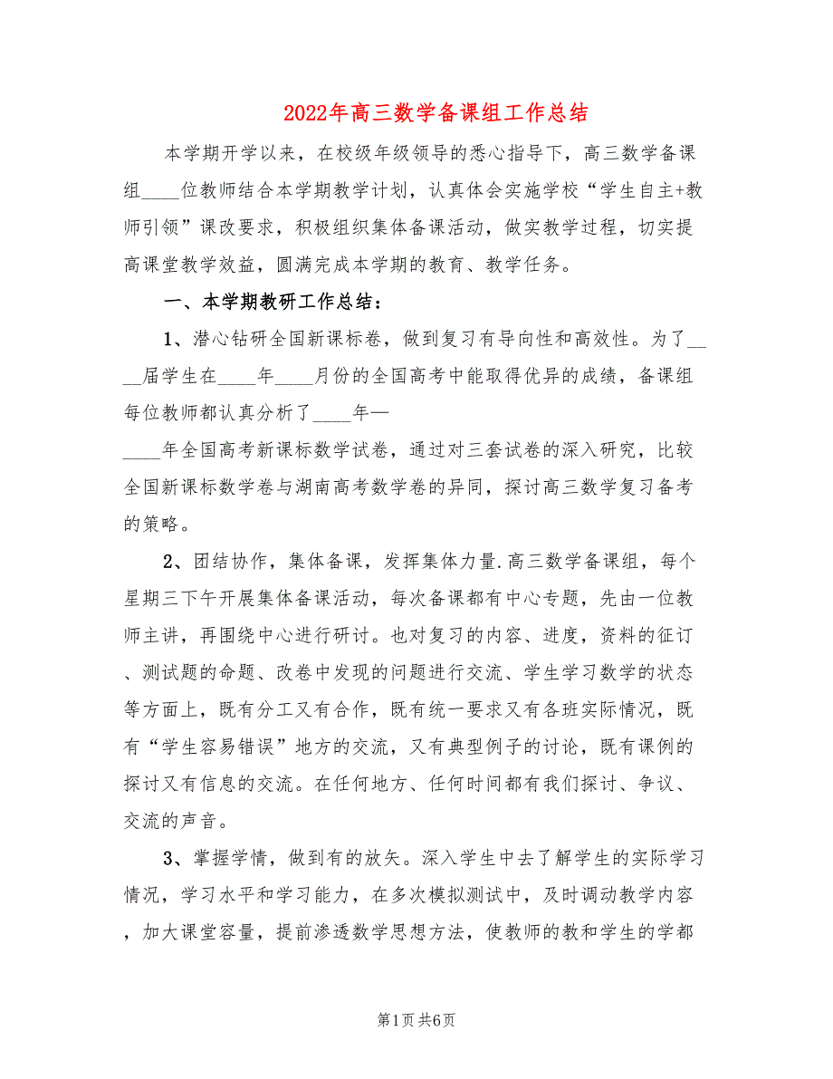 2022年高三数学备课组工作总结.doc_第1页