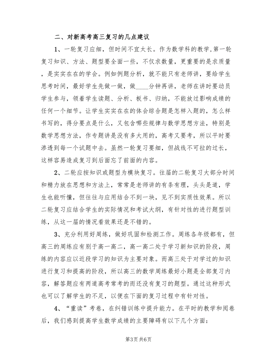 2022年高三数学备课组工作总结.doc_第3页