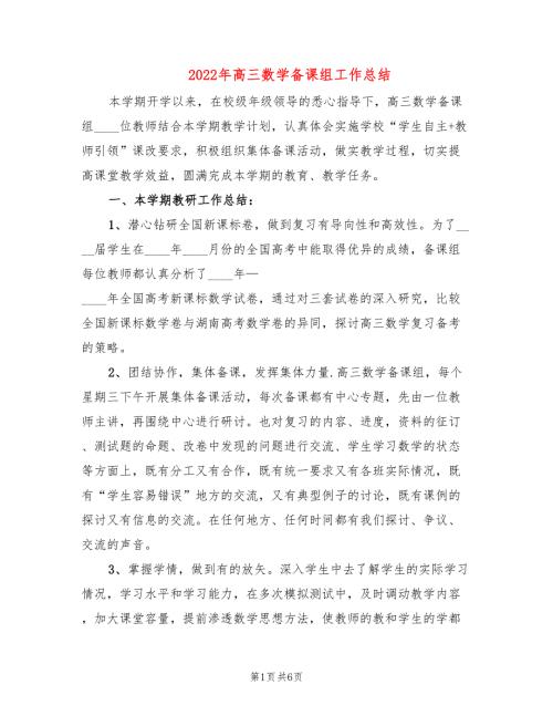 2022年高三数学备课组工作总结.doc