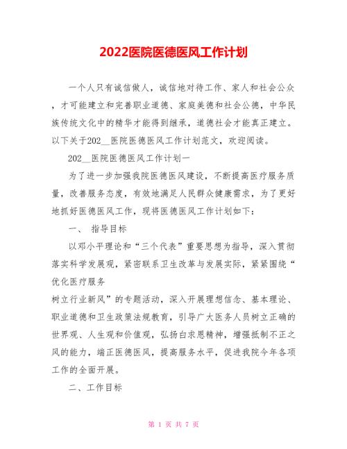 2022医院医德医风工作计划.doc