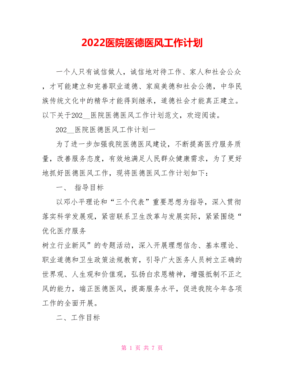 2022医院医德医风工作计划.doc_第1页