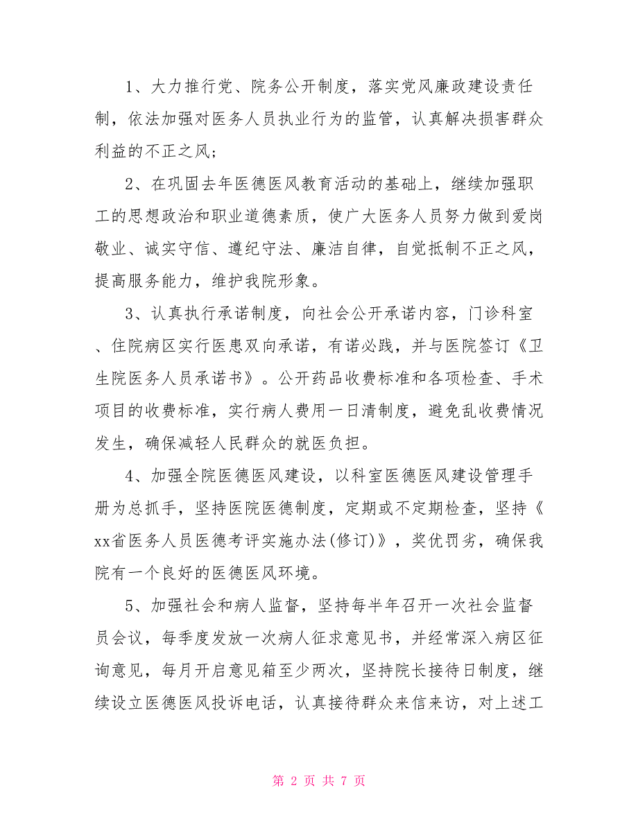 2022医院医德医风工作计划.doc_第2页