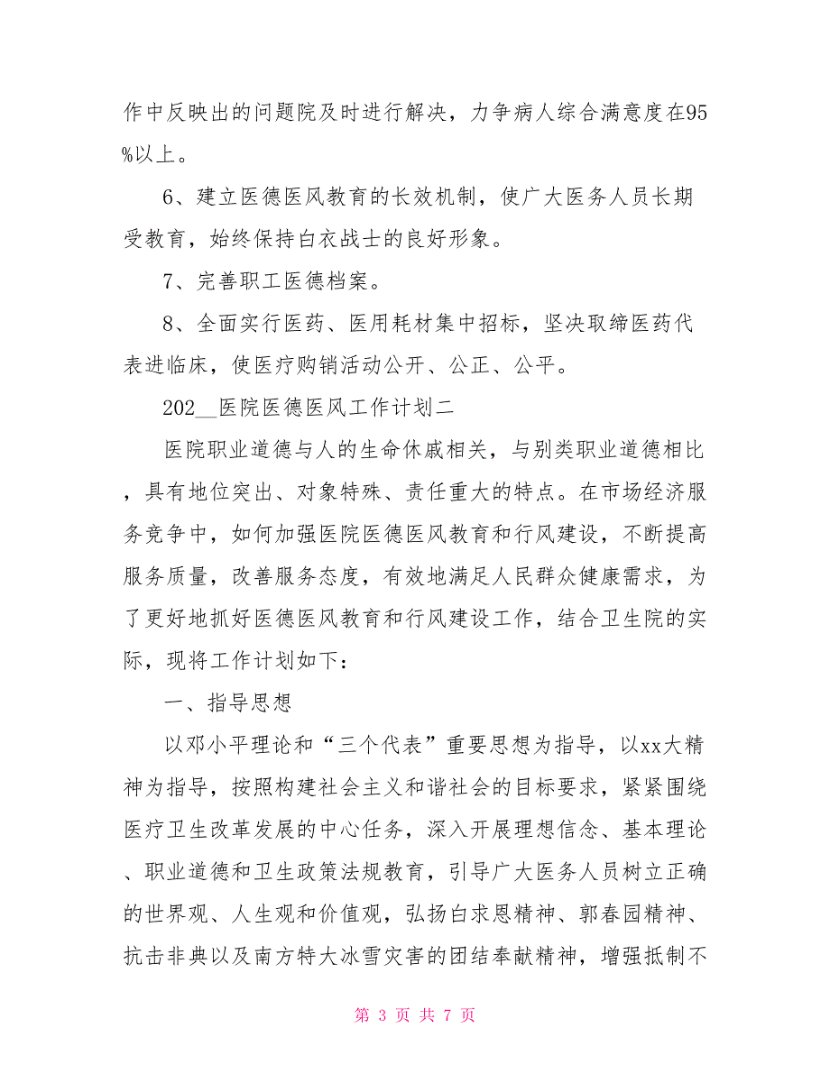 2022医院医德医风工作计划.doc_第3页