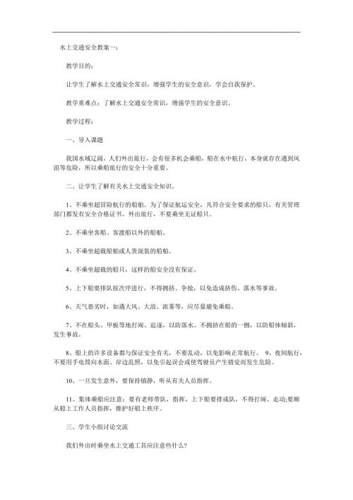 幼儿园水上交通安全知识PPT课件教案参考教案.docx