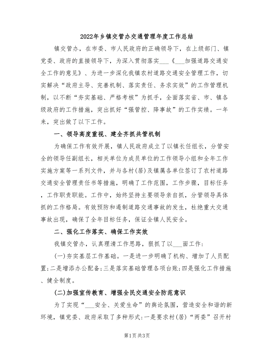 2022年乡镇交管办交通管理年度工作总结.doc_第1页