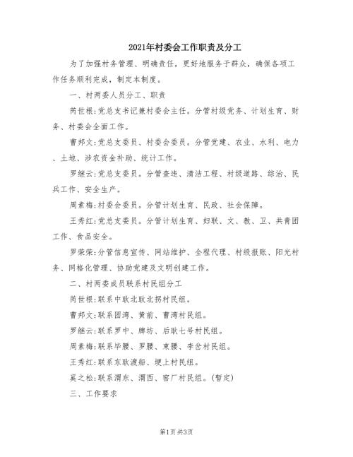 2021年村委会工作职责及分工.doc