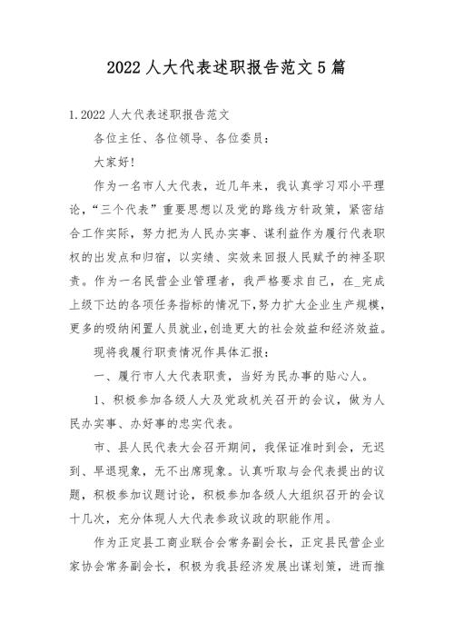 2022人大代表述职报告范文5篇.docx