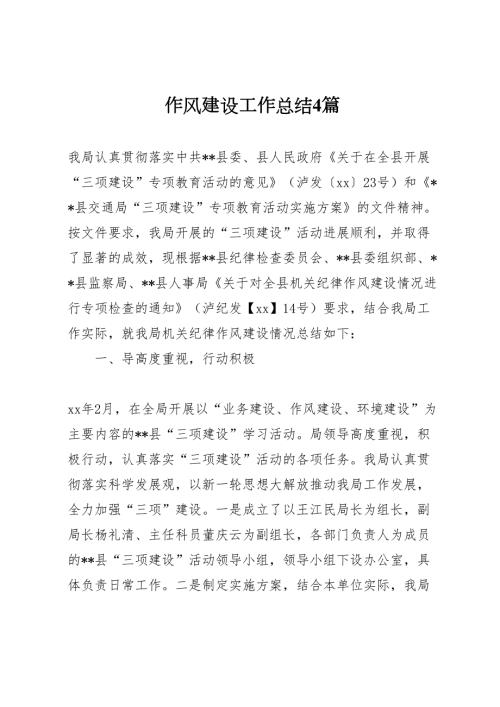 2022作风建设工作总结4篇.doc