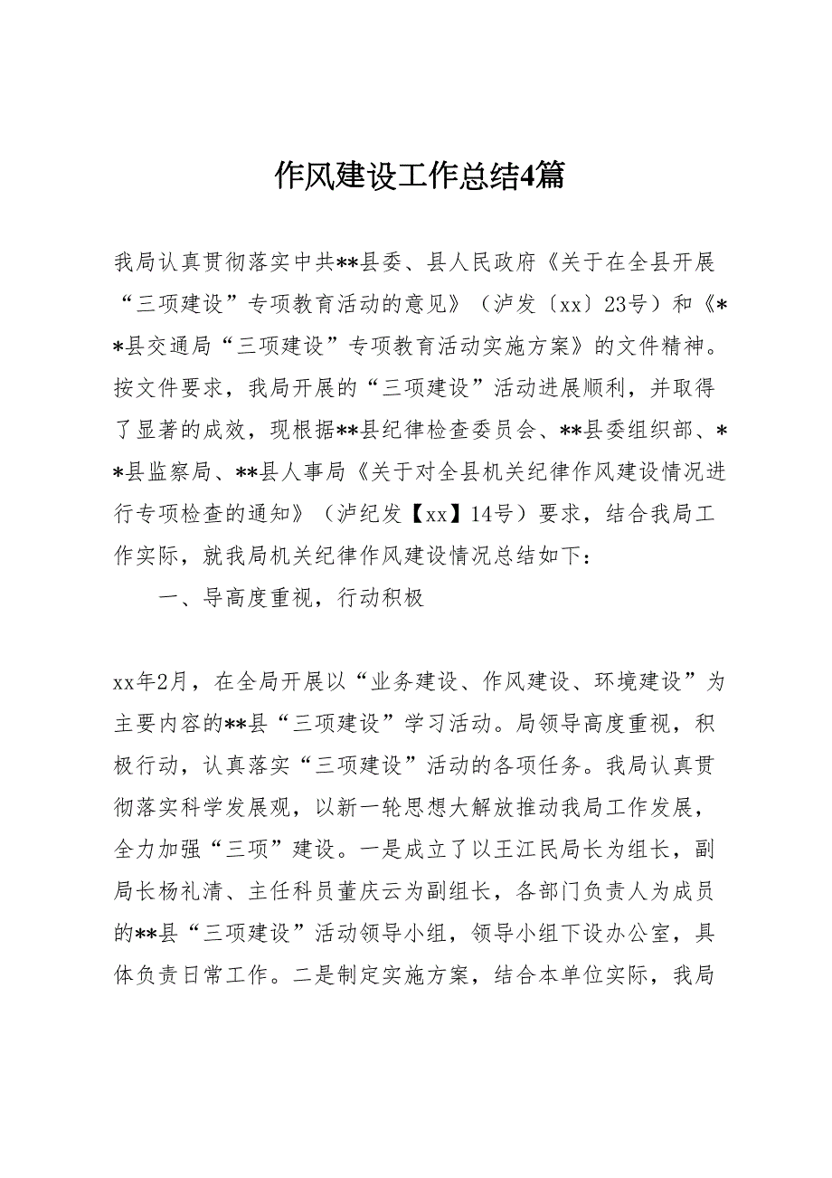2022作风建设工作总结4篇.doc_第1页