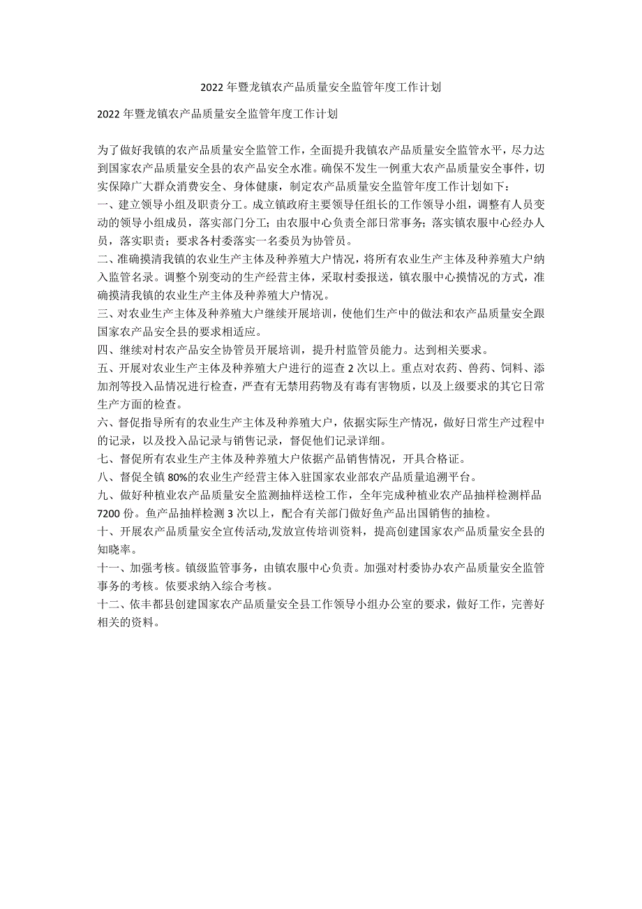 2022年暨龙镇农产品质量安全监管年度工作计划.docx_第1页
