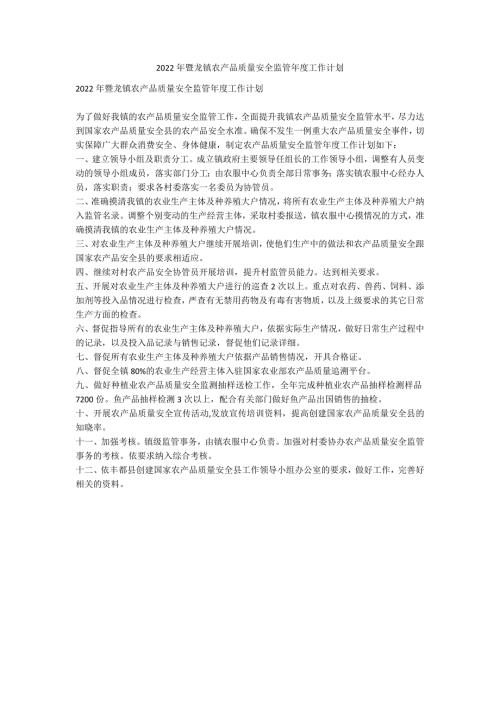 2022年暨龙镇农产品质量安全监管年度工作计划.docx