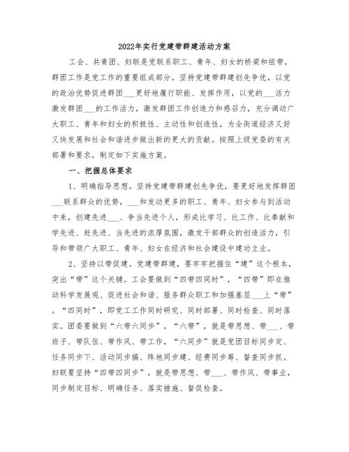 2022年实行党建带群建活动方案.doc