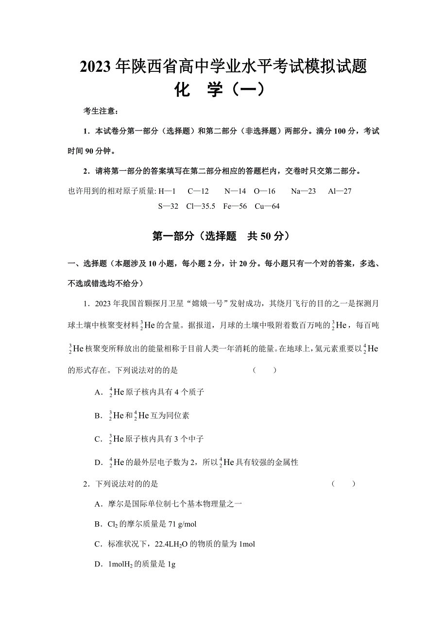 2023年陕西省高中学业水平考试模拟试题化学汇编.doc_第1页