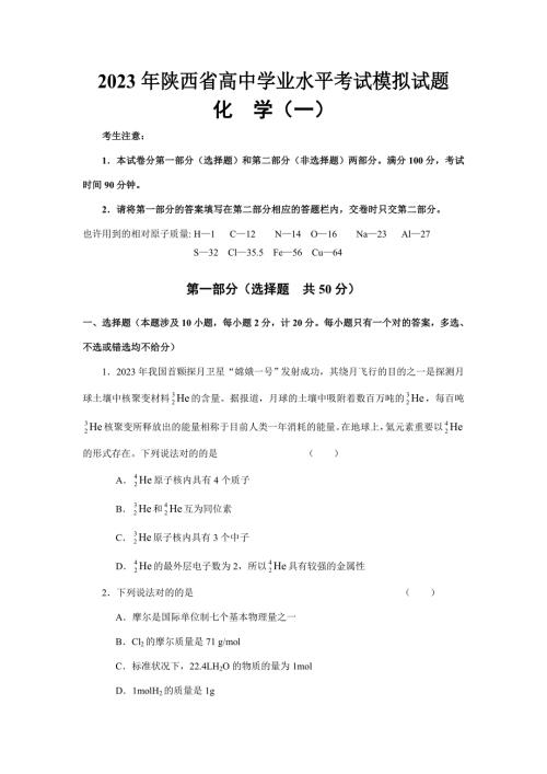 2023年陕西省高中学业水平考试模拟试题化学汇编.doc