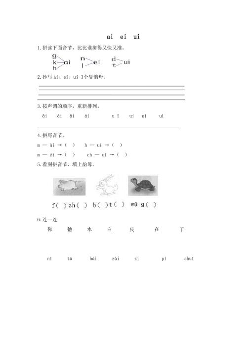 一年级语文aieiui课后练习题带答案.doc