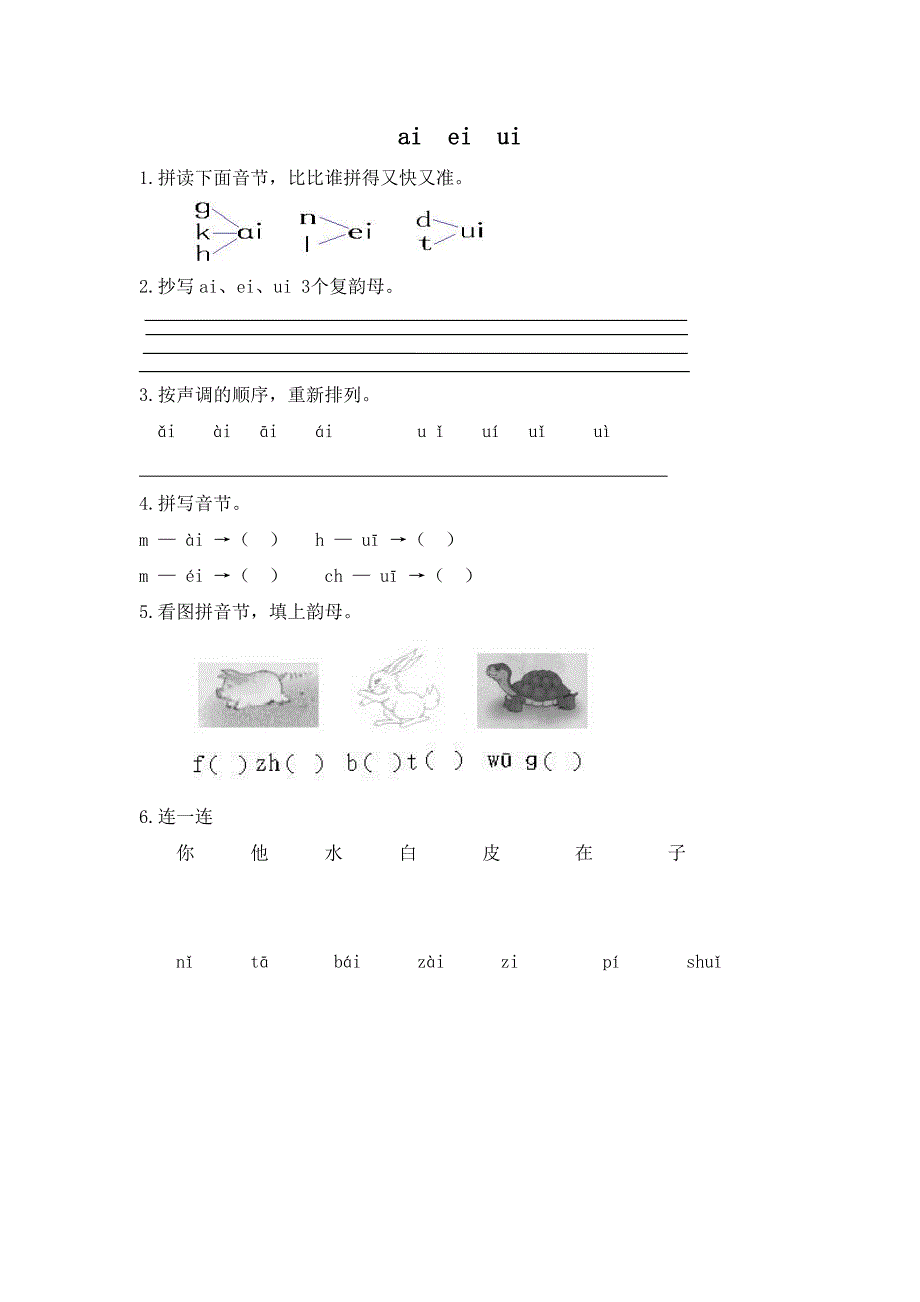 一年级语文aieiui课后练习题带答案.doc_第1页