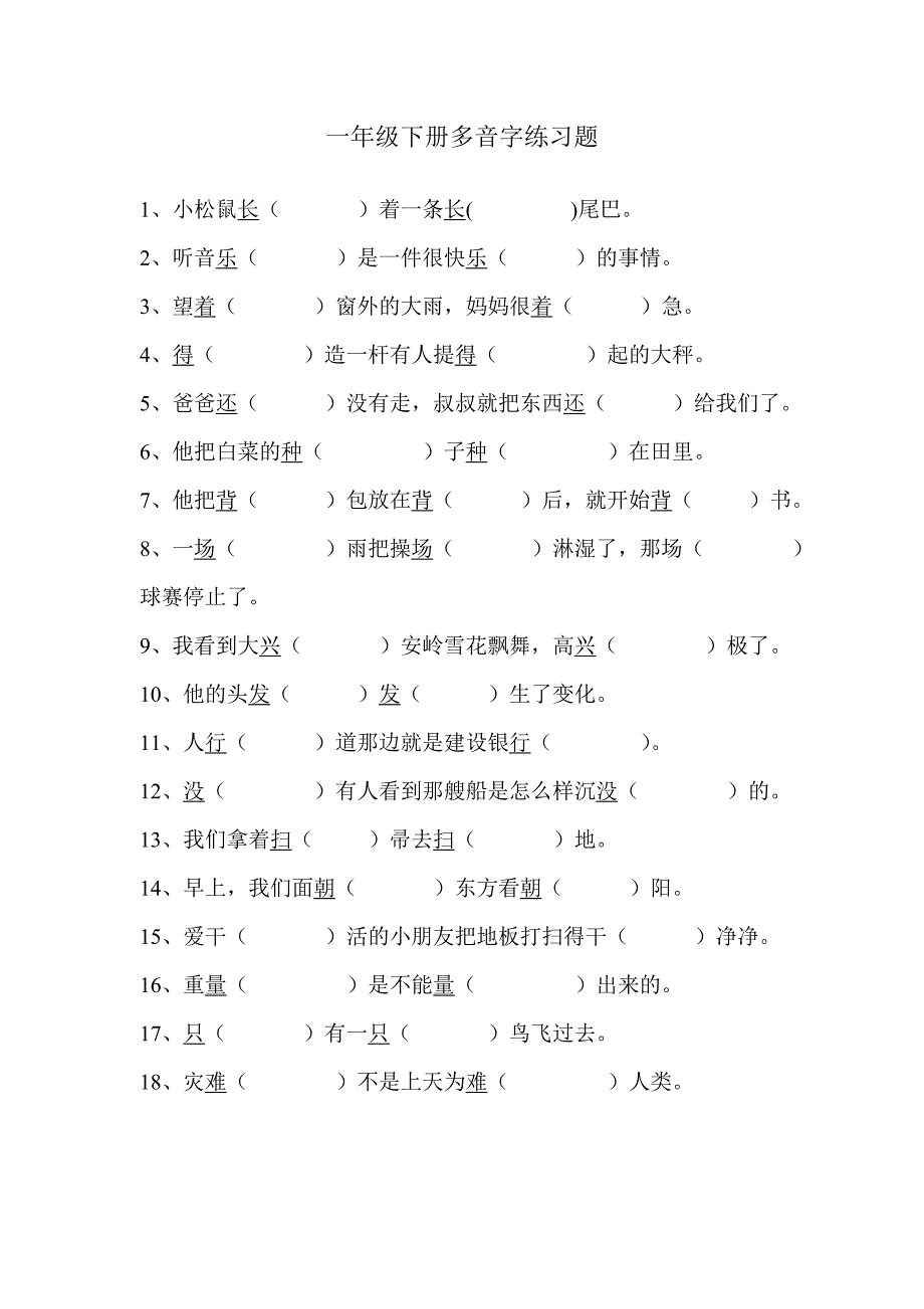 一年级下册多音字练习题.doc_第1页