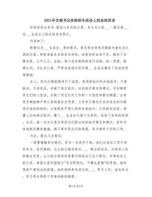 2021年支部书记在组织生活会上的总结发言.doc