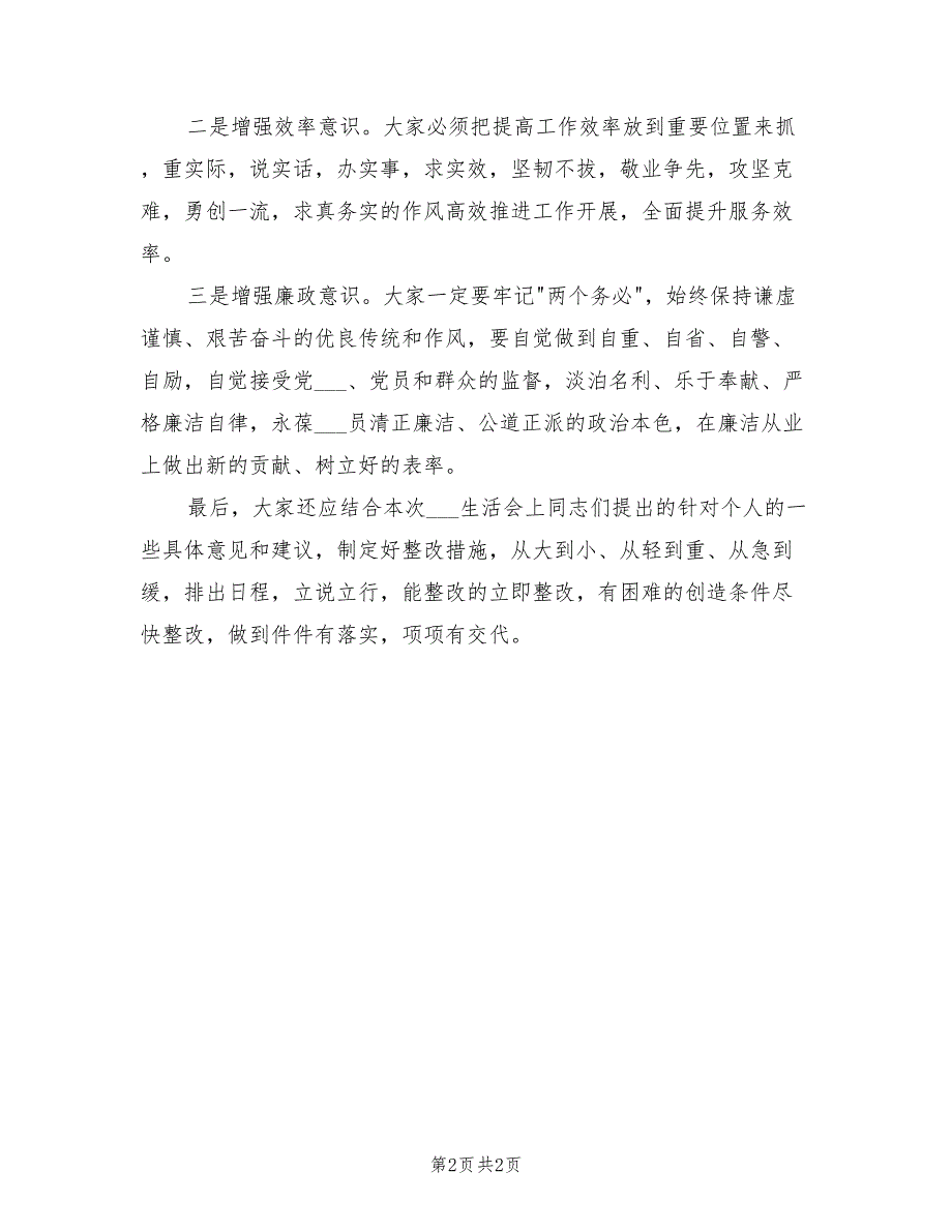 2021年支部书记在组织生活会上的总结发言.doc_第2页