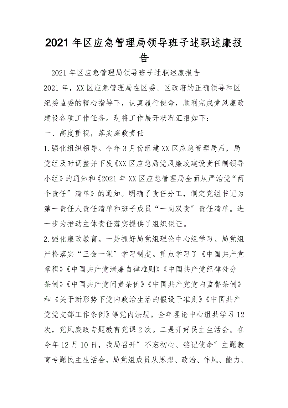 2021年区应急管理局领导班子述职述廉报告.doc_第1页