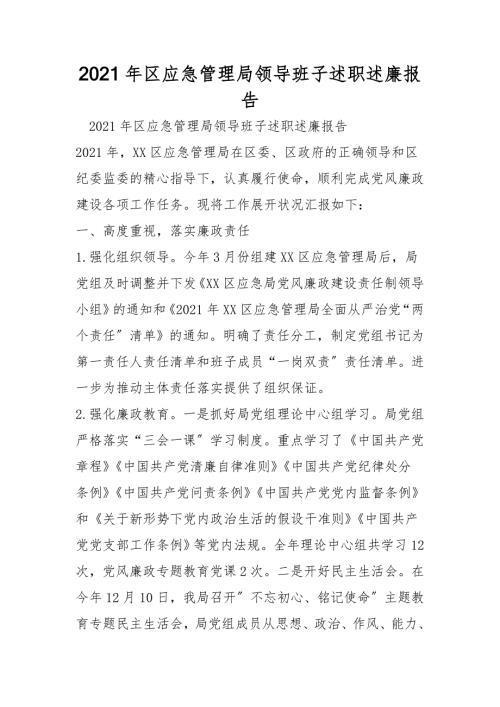 2021年区应急管理局领导班子述职述廉报告.doc