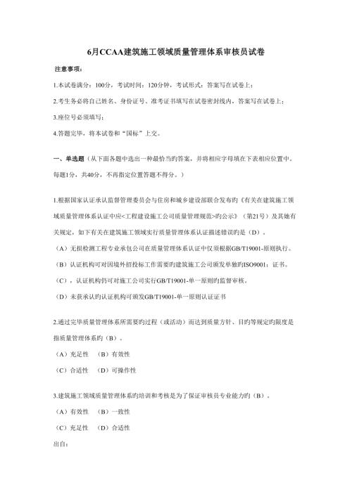 2022CCAA建筑施工领域质量管理体系审核员试卷.doc