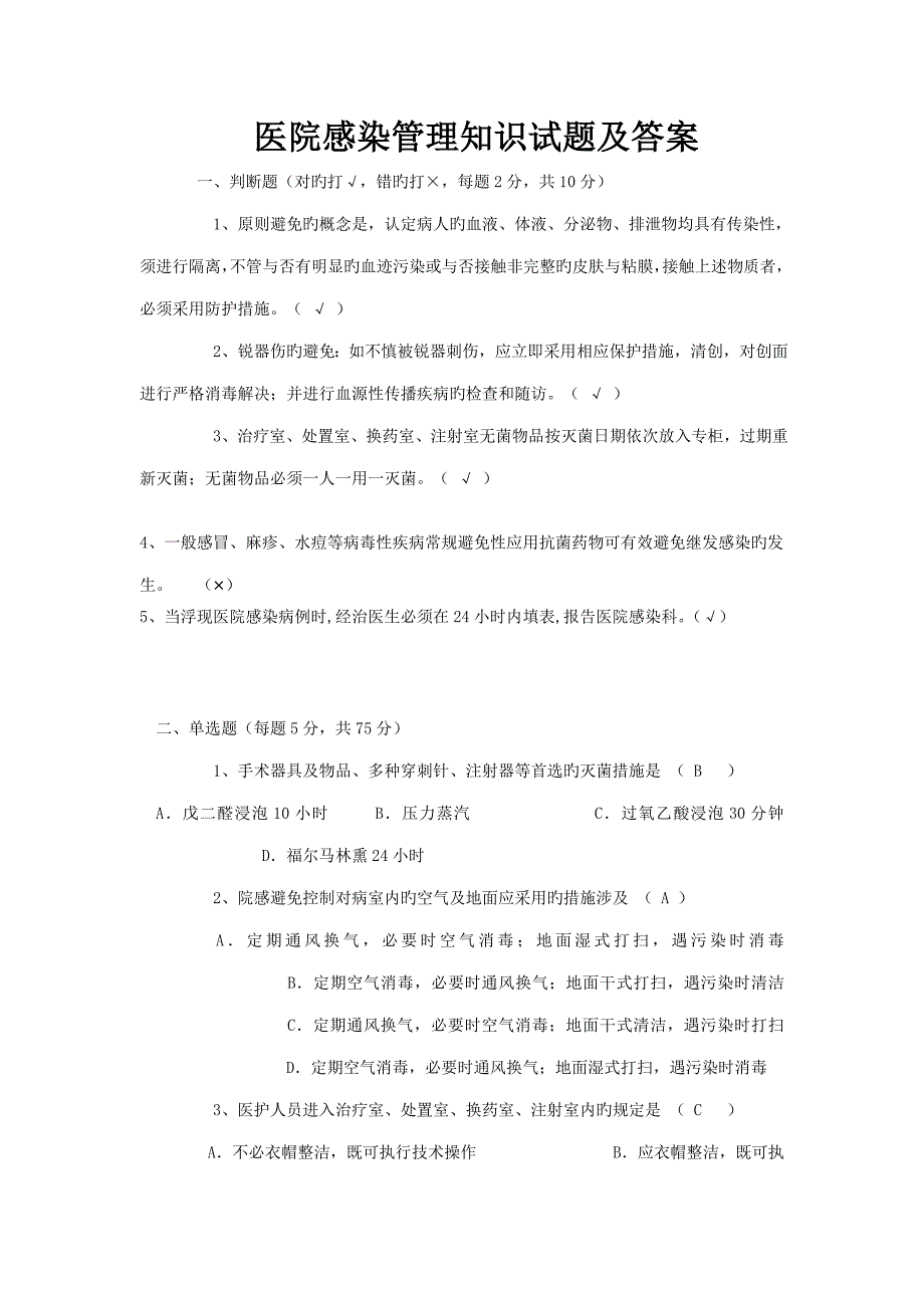 2022新版院感试题及答案.doc_第1页