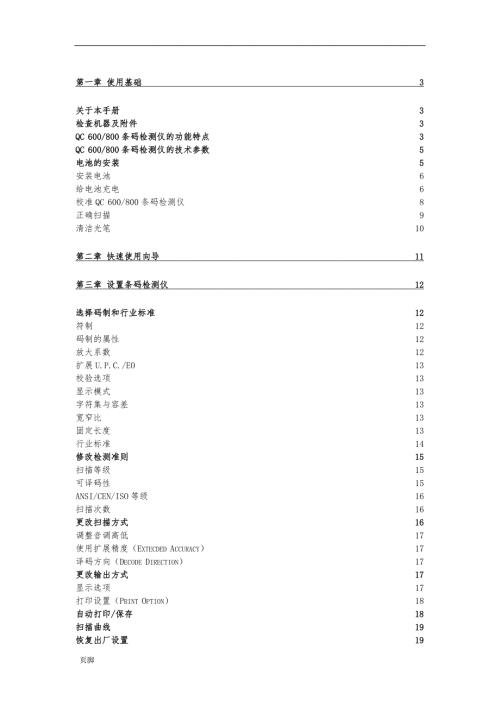 QuickCheck600800系列条码检测仪使用手册范本.doc