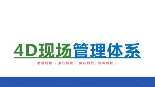 4D现场管理培训ppt课件.ppt