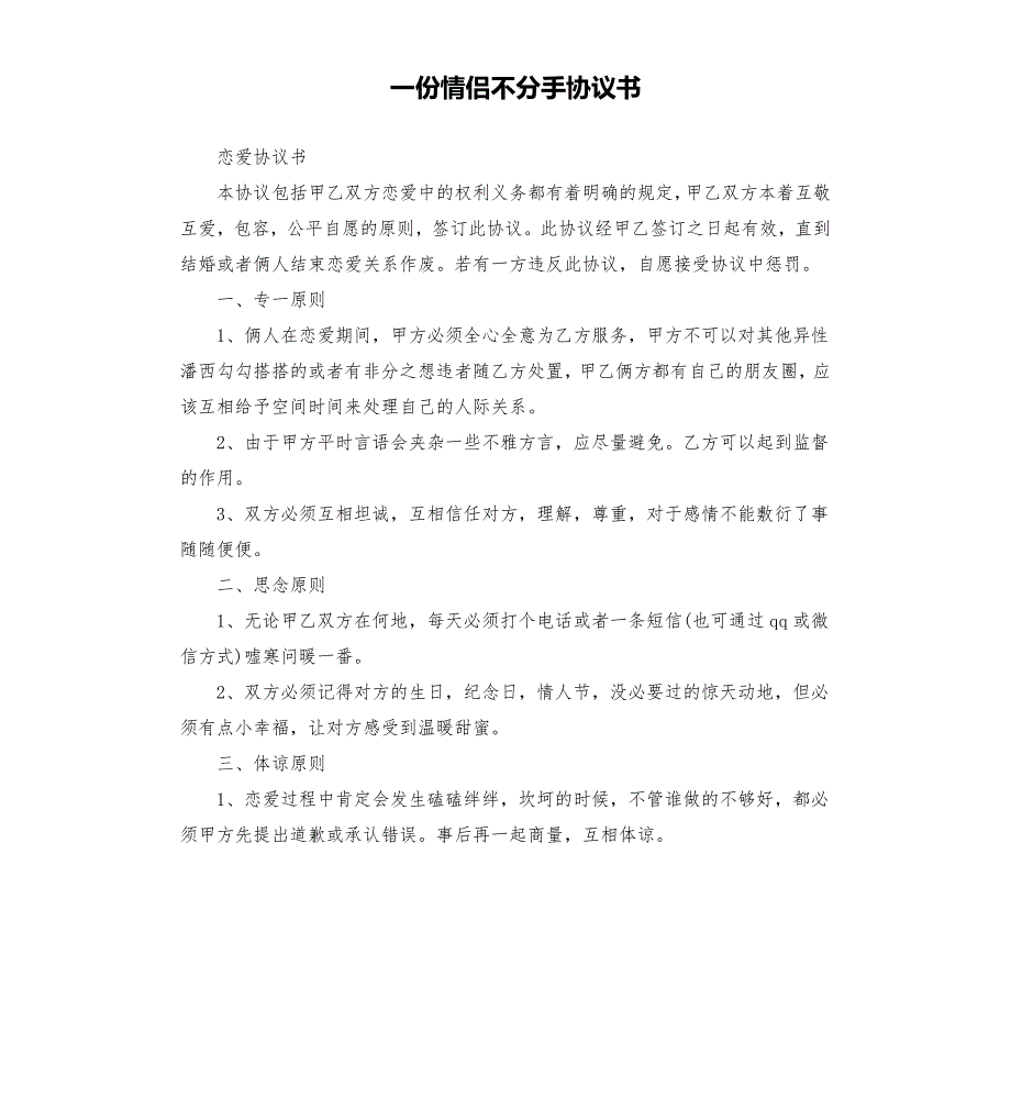 一份情侣不分手协议书.docx_第1页