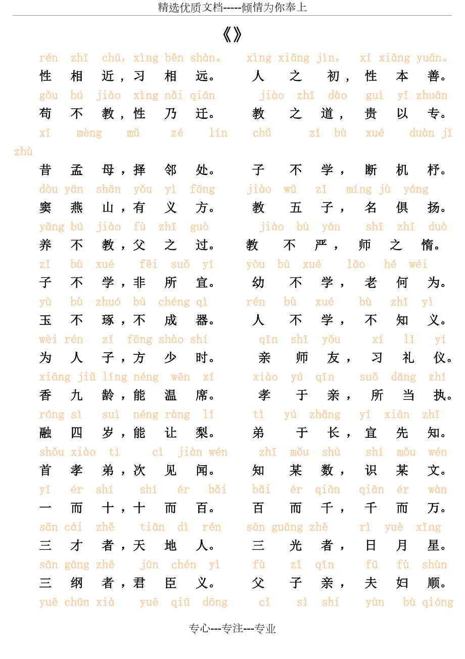三字经全文带拼音最全版本735字.doc_第1页