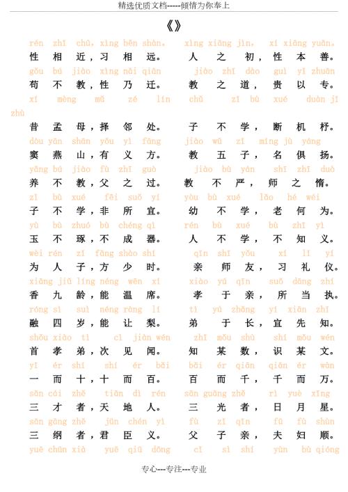 三字经全文带拼音最全版本735字.doc