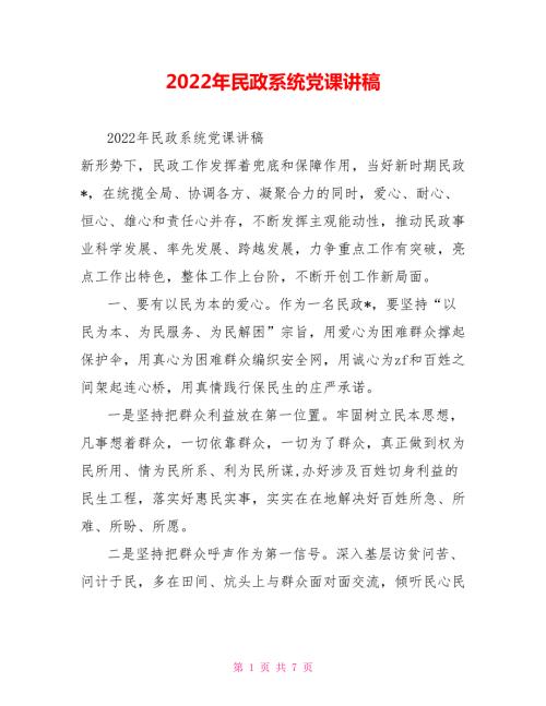 2022年民政系统党课讲稿.doc